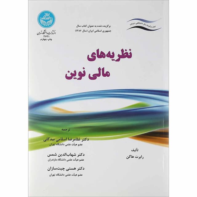 کتاب نظریه های مالی نوین product image