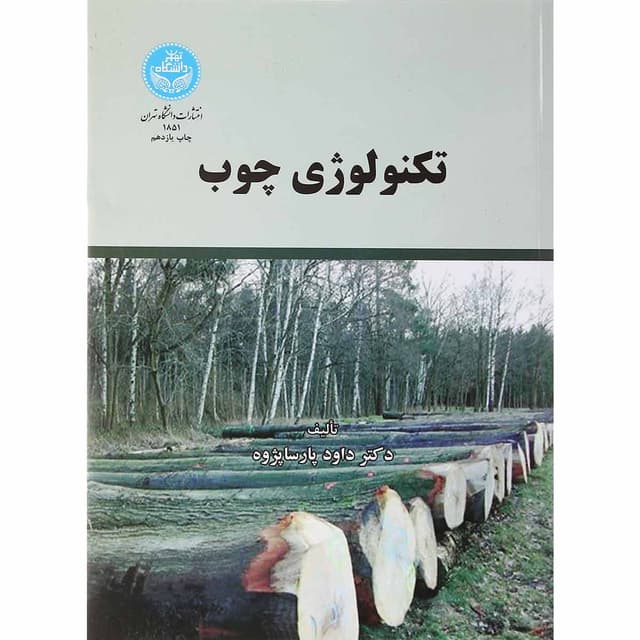 کتاب تکنولوژی چوب ویرایش دوم product image