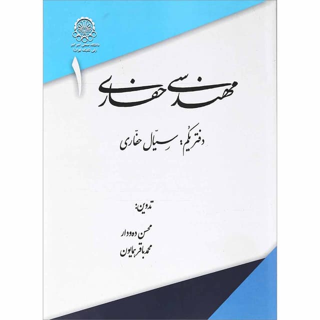 کتاب مهندسی حفاری جلد 1 product image