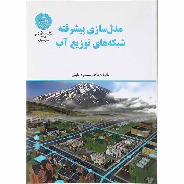 کتاب مدل سازی پیشرفته شبکه های توزیع آب product image