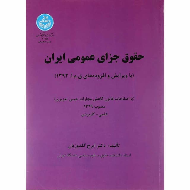 کتاب حقوق جزای عمومی ایران product image