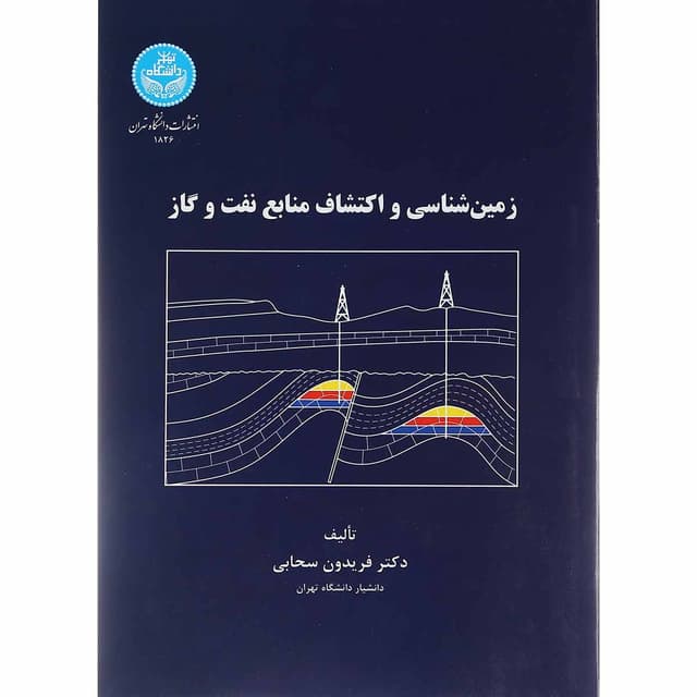 کتاب زمین شناسی و اکتشافات منابع نفت و گاز product image