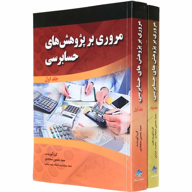 مجموعه 2 جلدی کتاب مروری بر پژوهش های حسابرسی product image