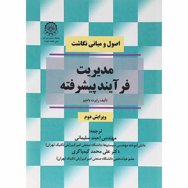 کتاب مدیریت فرآیند پیشرفته ویرایش دوم product image