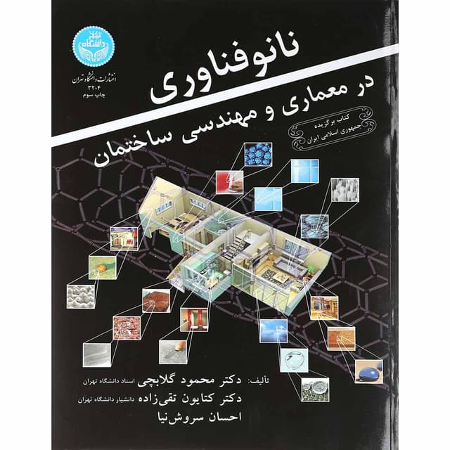 کتاب نانو فناوری در معماری و مهندسی ساختمان product image