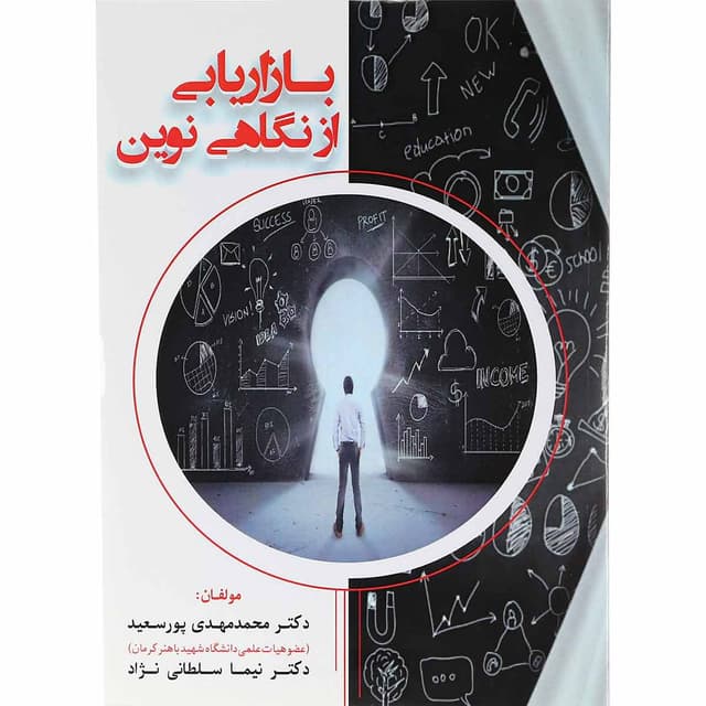 کتاب بازاریابی از نگاهی نوین product image