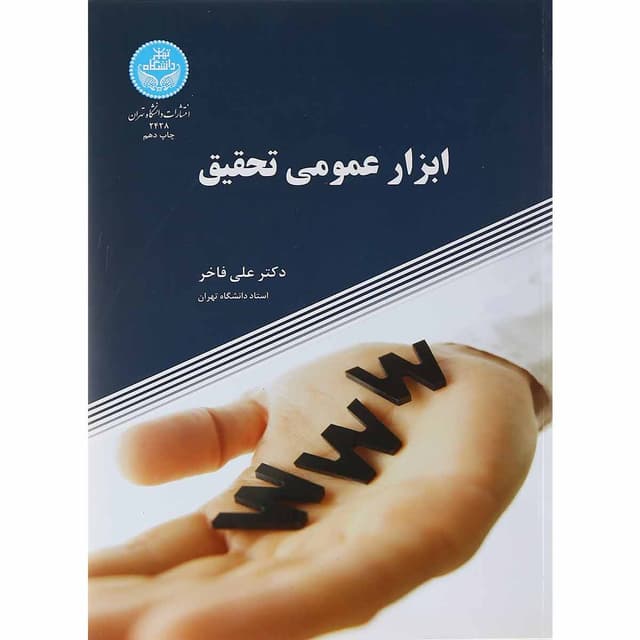 کتاب ابزار عمومی تحقیق product image