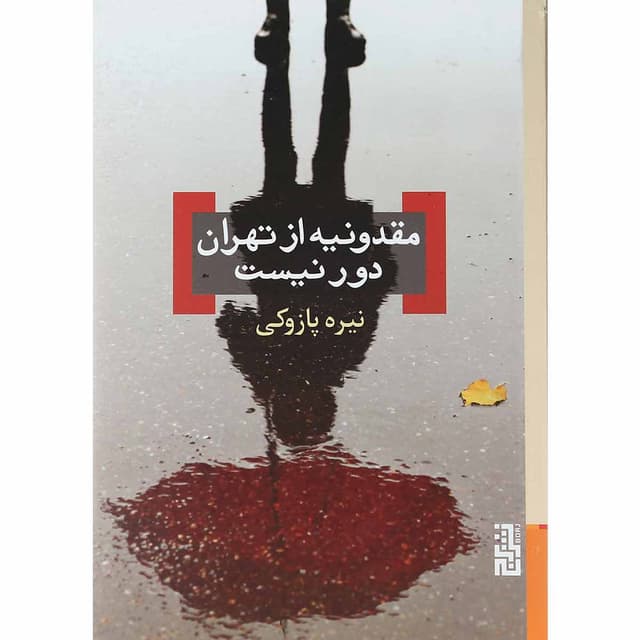 کتاب مقدونیه از تهران دور نیست product image