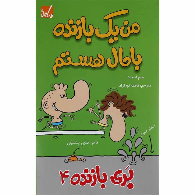 کتاب من یک بازنده باحال هستم مجموعه بری بازنده جلد 4 product image