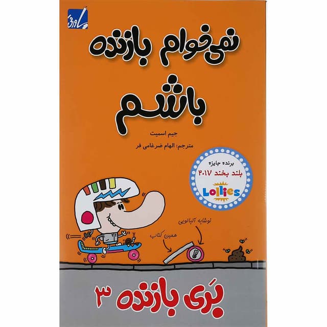 کتاب نمی خوام بازنده باشم مجموعه بری بازنده جلد 3 product image