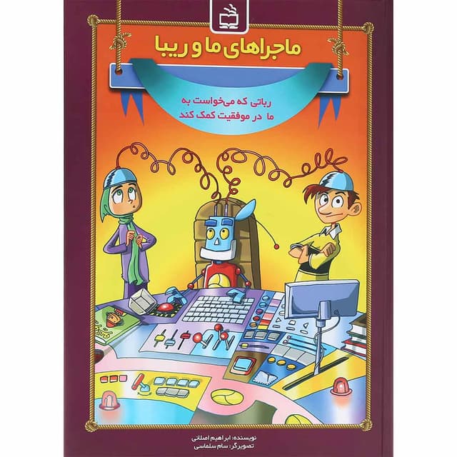 کتاب ماجراهای ما و ریبا product image