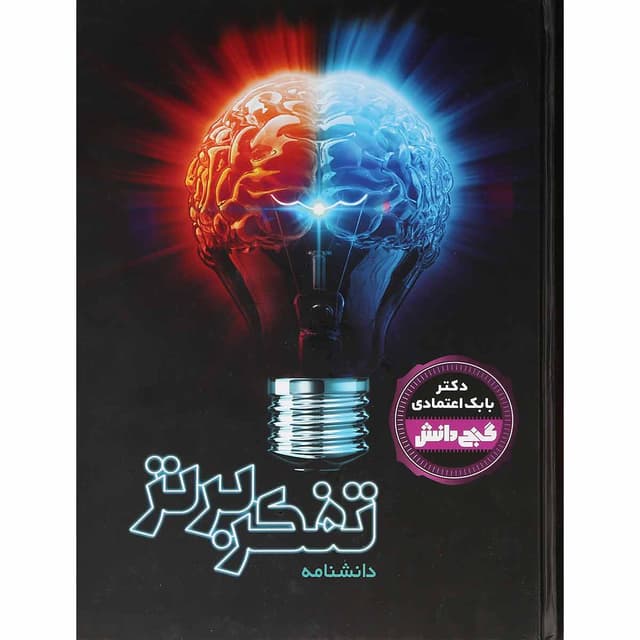 کتاب دانشنامه تفکر برتر مجموعه گنج دانش product image