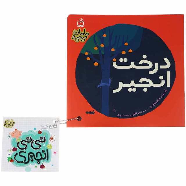 کتاب درخت انجیر مجموعه مامان و نی نی جلد 2 product image