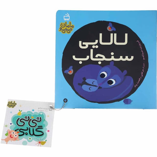 کتاب لالایی سنجاب مجموعه مامان و نی نی جلد 3 product image