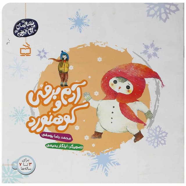 کتاب آدم برفی و کوهنورد مجموعه قصه های آدم برفی product image