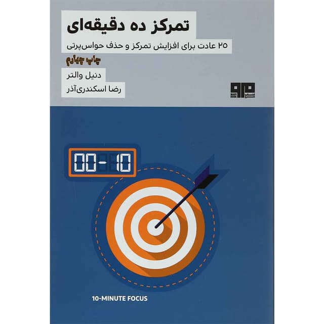 کتاب تمرکز ده دقیقه ای product image