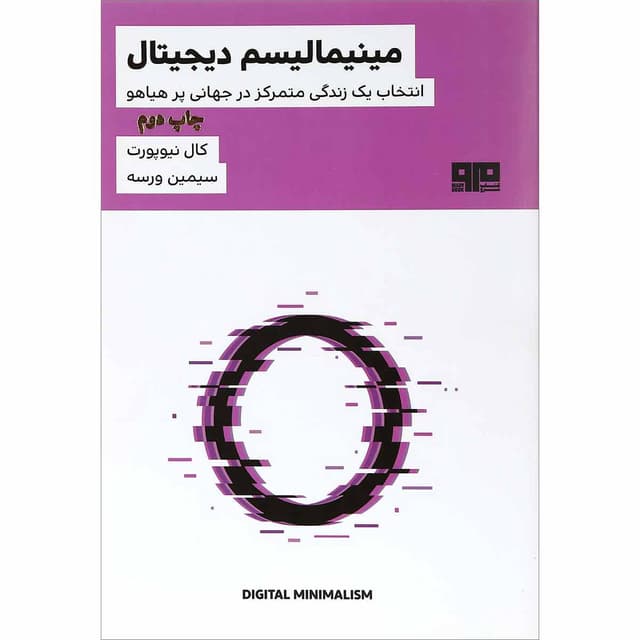 کتاب مینیمالیسم دیجیتال product image