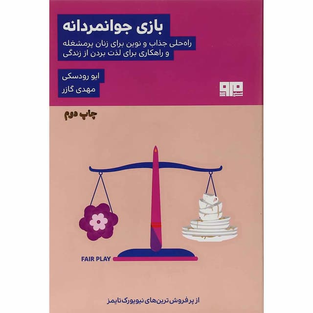کتاب بازی جوانمردانه product image