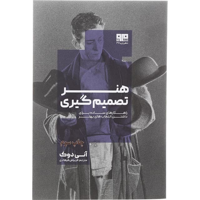 کتاب هنر تصمیم گیری product image