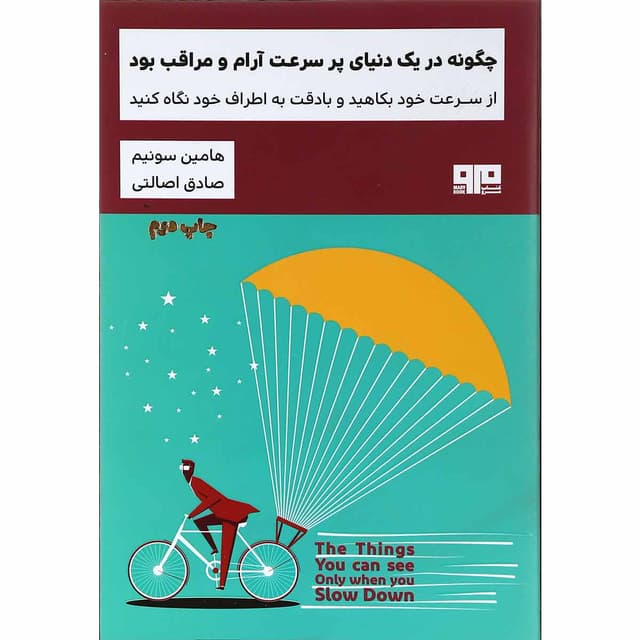 کتاب چگونه در یک دنیای پر سرعت آرام و مراقب بود مجموعه ذهن زیبا product image