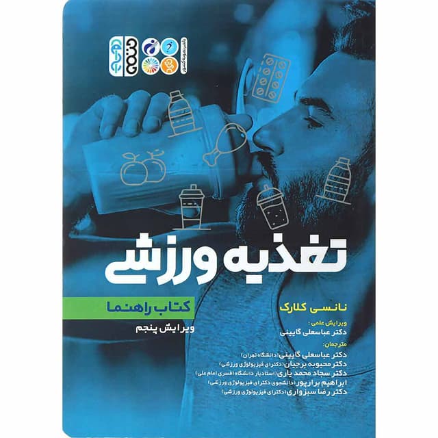 کتاب تغذیه ورزشی product image