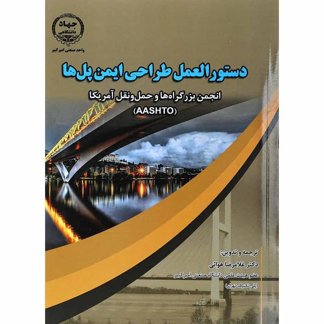 کتاب دستور العمل طراحی ایمن پل ها product image