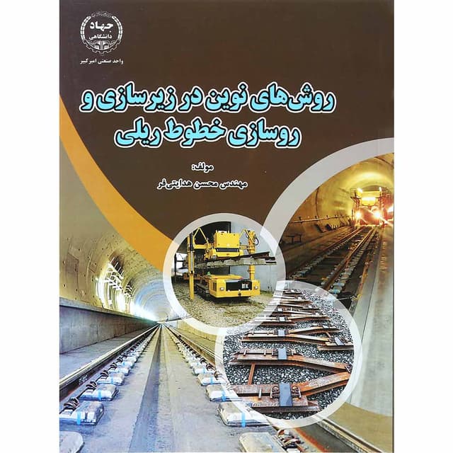 کتاب روش های نوین در زیرسازی و روسازی خطوط ریلی product image