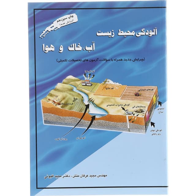 کتاب آلودگی محیط زیست مبحث آب خاک و هوا ویرایش دوم product image