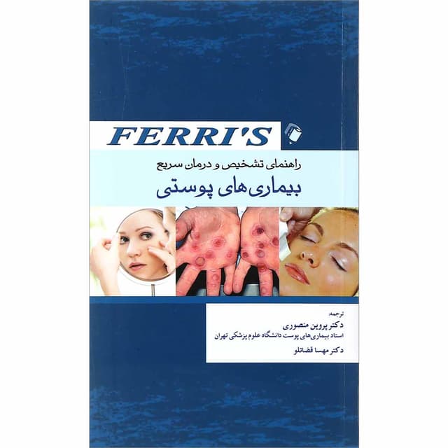 کتاب راهنمای تشخیص و درمان بیماری های پوستی فری product image