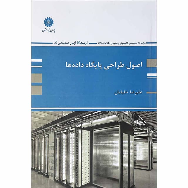 کتاب اصول طراحی پایگاه داده ها product image