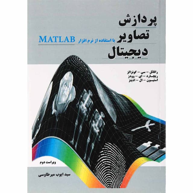 کتاب پردازش تصاویر دیجیتال با استفاده از نرم افزار MATLAB ویرایش دوم product image