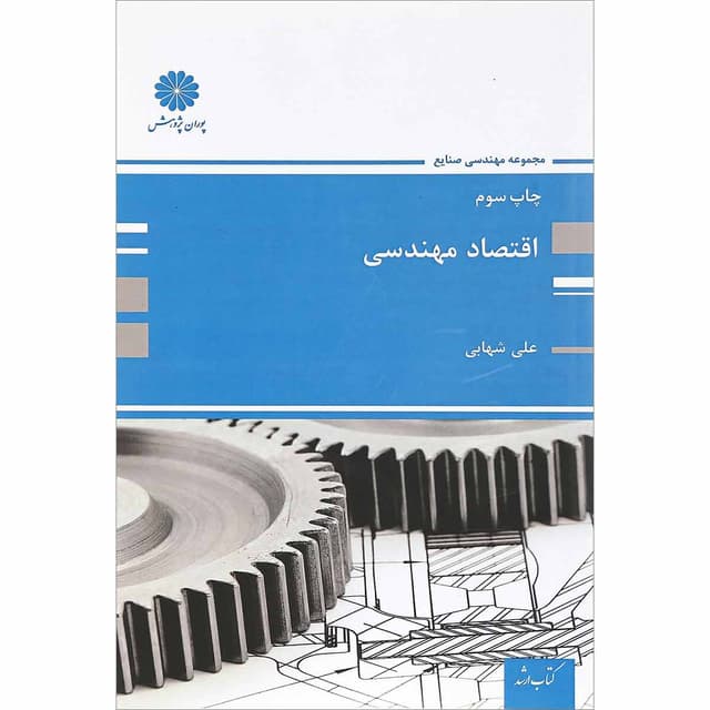 کتاب اقتصاد مهندسی مجموعه مهندسی صنایع  product image