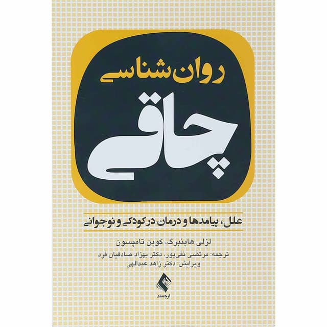 کتاب روان شناسی چاقی product image
