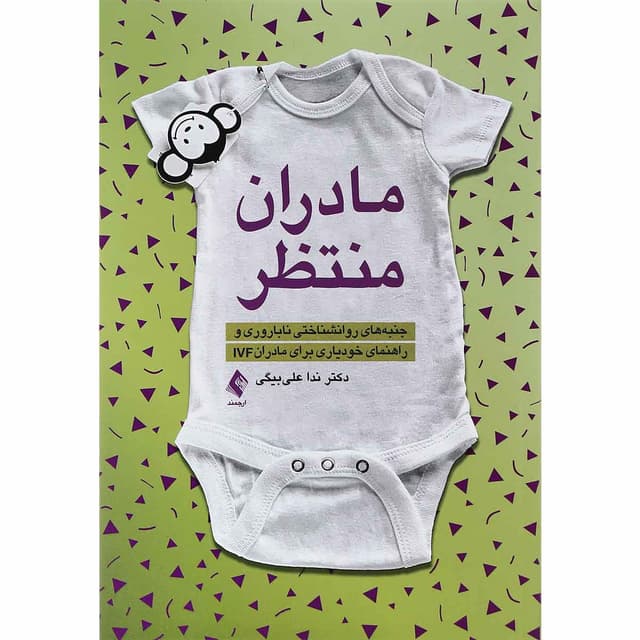کتاب مادران منتظر product image