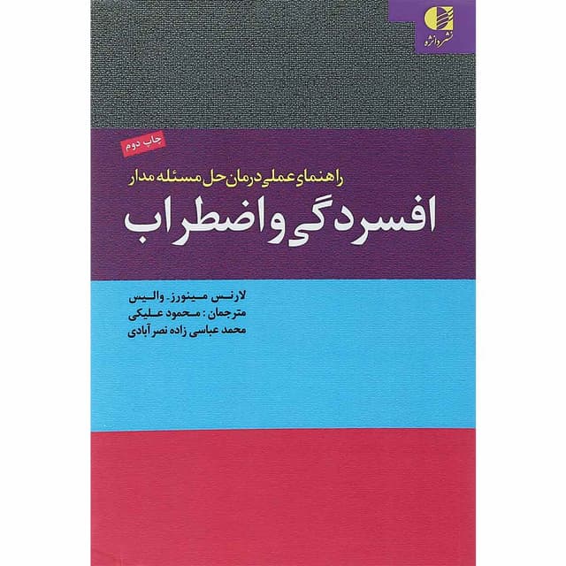 کتاب افسردگی و اضطراب product image