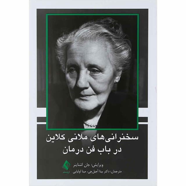 کتاب سخنرانی های ملانی کلاین در باب فن درمان product image