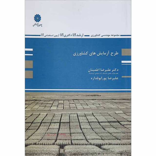 کتاب طرح آزمایش های کشاورزی product image