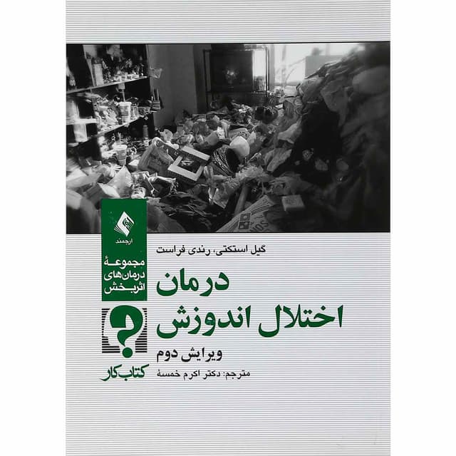 کتاب درمان اختلال اندوزش مجموعه درمان های اثربخش ویرایش دوم  product image