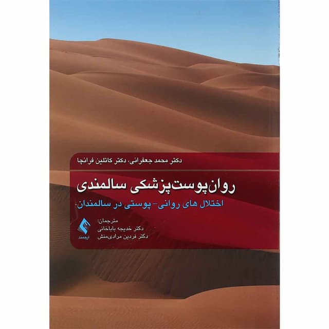 کتاب روان پوست پزشکی سالمندی product image
