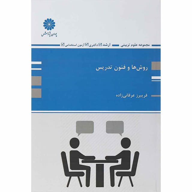 کتاب روش ها و فنون تدریس product image