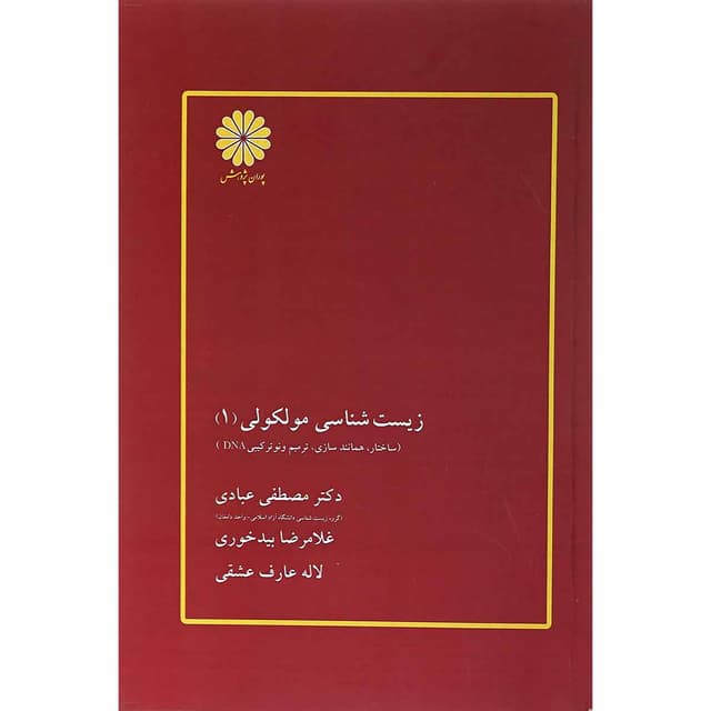 کتاب زیست شناسی مولکولی جلد 1 ویرایش سوم product image