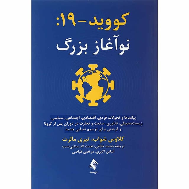 کتاب کووید 19 نوآغاز بزرگ product image