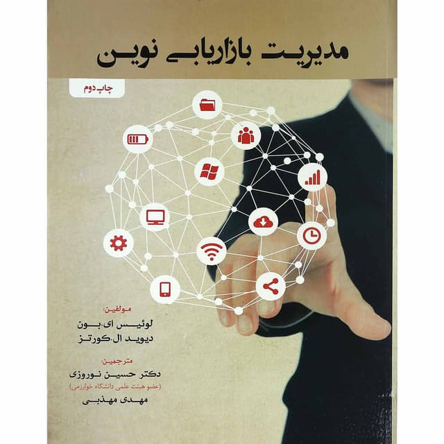 کتاب مدیریت بازاریابی نوین product image
