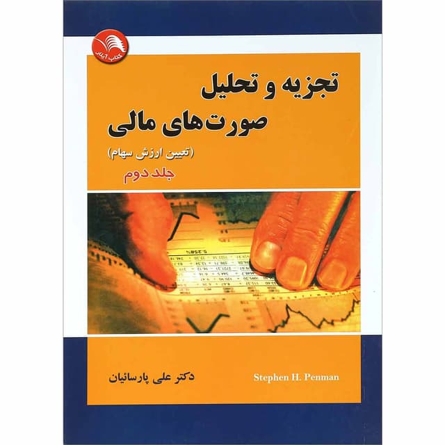 کتاب تجزیه و تحلیل صورت های مالی جلد 2 product image