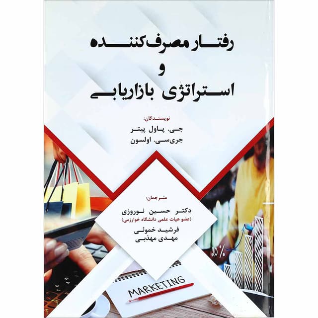 کتاب رفتار مصرف کننده و استراتژی بازاریابی product image