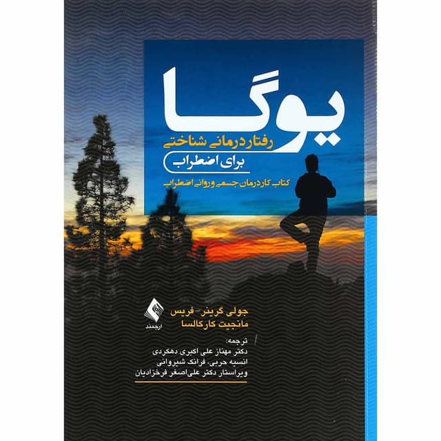 کتاب یوگا رفتار درمانی شناختی برای اظطراب  product image