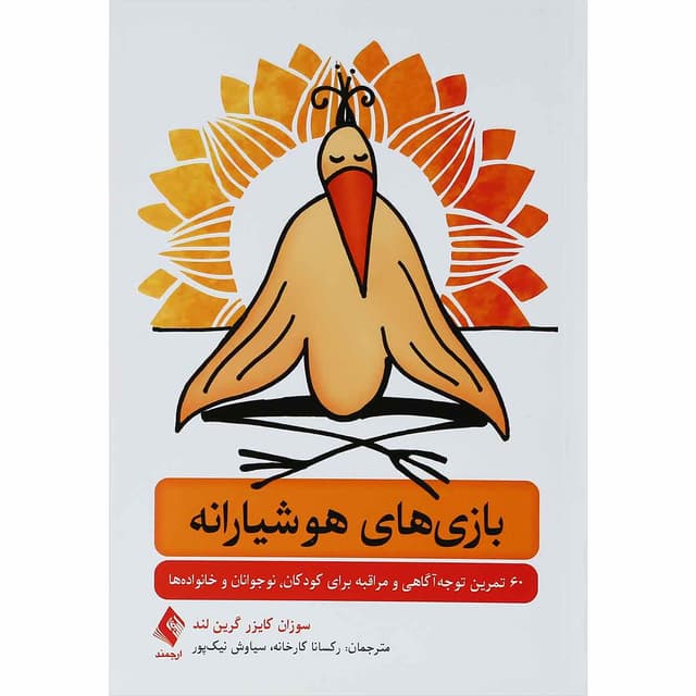 کتاب بازی های هوشیارانه product image
