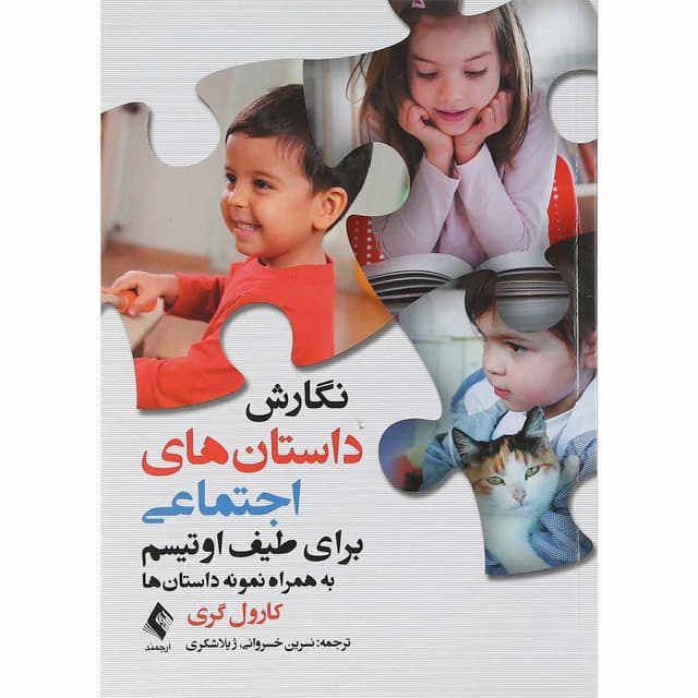 کتاب نگارش داستانهای اجتماعی برای طیف اتیسم product image