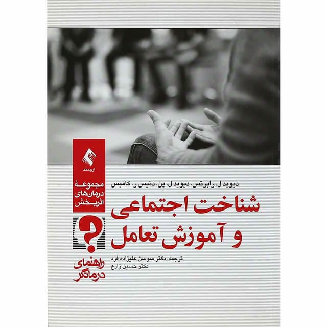 کتاب شناخت اجتماعی و آموزش تعامل product image