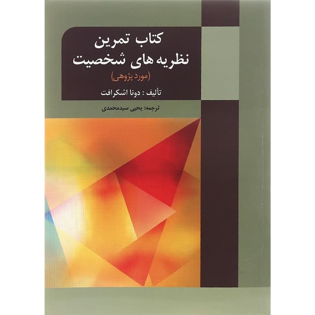 کتاب نظریه های شخصیت ویرایش پنجم product image